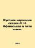 A. N. Afanasiev's Russian Folk Tales in Five Volumes. In Russian (ask us if in d. Afanasyev  Nikolay Yakovlevich