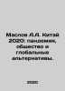 Maslov A.A. China 2020: Pandemic, Society, and Global Alternatives. In Russian . Maslov, Alexey Nikolaevich