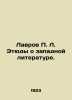 Lavrov L. Studies on Western Literature. In Russian /Lavrov L. Etyudy o zapadno. Lavrov, Petr Alekseevich