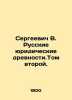 Sergei V. Russian Legal Antiquities. Volume Two. In Russian (ask us if in doubt). Sergeevich  Vasily Ivanovich