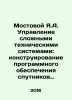 Mostovoy Ya.A. Management of complex technical systems: software design for rem. 