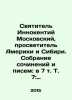 St. Innocent of Moscow, Enlightenment of America and Siberia. Collection of Wor. Chlenov, Semyon Borisovich