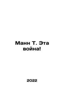 Mann T. Its a war In Russian /Mann T. Eta voyna