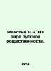 Myakotin V.A. At the dawn of the Russian public. In Russian /Myakotin V.A. Na z. Myakotin, Venedikt Alexandrovich