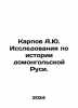 Karpov A.Yu. Research on the history of pre-Mongolian Rus. In Russian /Karpov A. Karpov, Achilles Bonifatievich