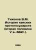 Tikhonov V.M. History of Kayak Proto-states (the second half of the V-56 centur. Tikhonov, V.A.