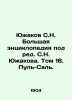 Yuzhakov  S.N. A large encyclopedia edited by S.N. Yuzhakov. Volume 16. Pul-Sal.. Yuzhakov  Sergei Nikolaevich
