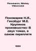Ponomarev N.A.,  Ginsburg M.E. Large-scale production: In two volumes, in one b. Ponomarev, Nikolay Viktorovich
