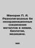 Manorik P. A. Diverse bio-ordinate metal compounds in chemistry, biology, and m. Metals, Vasily Mikhailovich