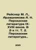 Reisner M. L.,  Ardashnikova A. N. Persian Literature in the IX-XVIII Centuries. Reisner, Mikhail Andreevich