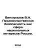 Vinogradov V.N. Food security as the sphere of national interests of Russia. In. Vinogradov, Vasily Ivanovich