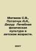 Matveyev S.V.,  Potapchuk A.A.,  Didur Medical Physical Education in Childhood.. Matveev, Stefan Matveevich