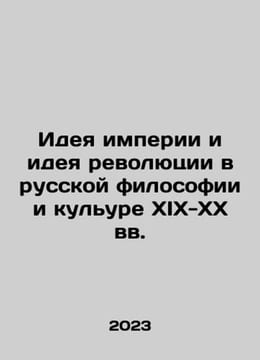 The Idea of Empire and the Idea of Revolution in Russian Philosophy and Culture. undefined