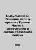 Tsybulsky S. The Ancient Greeks Military Work. Part I: The Armaments and Composi. Tsybulsky  Stepan Osipovich
