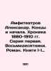 Amphitheatres Alexander. Ends and Beginnings. Chronicle 1880-1910. Series one. . Amfiteatrov, Aleksandr Valentinovich