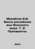 Mikhailov V.V. Biota of the Russian waters of the Sea of Japan. Vol. 2: Prokary. Mikhailov, Vladimir
