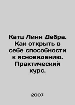 Katz Lynne Debra: How to discover clairvoyance. Practical Course. In Russian /K. undefined
