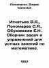 Ignatiev V.A.,  Ponomarev S.A.,  Obukhovskaya E.N. A collection of tasks and ex. Ponomarev, Stepan Ivanovich