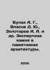 Bulakh A. G.,  Vlasov D. Yu.,  Zolotarev A. A. et al. Examination of stone in a. Zolotarev, Akim Mikhailovich