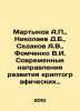 Martynov A.P.,  Nikolaev D.B.,  Sedakov A.V.,  Fomchenko V.I. Modern directions. Martynov, Alexander Samoilovich
