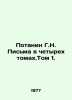 Potanin G.N. Letters in Four Volumes. Volume 1. In Russian /Potanin G.N. Pisma . Potanin, Grigory Nikolaevich