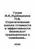 Gusev A.A.,  Kurbashkina P.V. Strategic assessment of business costs and effici. Gusev, Alexander Fedorovich