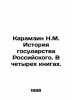 Karamzin N.M. History of the Russian State. In four books. In Russian /Karamzin. Nikolay Karamzin