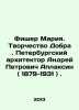 Fischer Maria. Creativity of Dobry. St. Petersburg architect Andrei Petrovich A. Fisher, Maximilian Iosifovich.