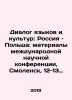 Dialogue of Languages and Cultures: Russia and Poland: Proceedings of the Inter. Zykov, Ivan Grigorievich