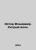 Vladimir Zotov. A cunning wolf. In Russian /Zotov Vladimir. Khitryy volk.. Zotov, Vladimir Rafailovich