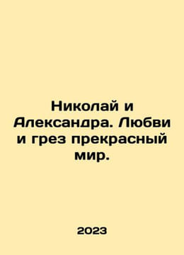 Nicholas and Alexandra. Love and dream a beautiful world. In Russian /Nikolay . undefined