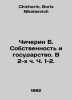 Chicherin B. Property and the State. In Parts 1-2. In Russian /Chicherin B. Sob. Chicherin, Boris Nikolaevich