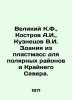 Veliky K.F.,  Kostrov A.I.,  Kuznetsov V.I. Plastic buildings for the polar reg. Kuznetsov, Vasily Konstantinovich