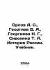 Orlov A. S.   Georgiev V. A.   Georgieva N. G.   Sivokhina T. A. History of Russ. Orlov  Alexander Sergeevich