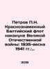 Petrov P.N. Krasnobanner Baltic Fleet on the eve of the Great Patriotic War: 19. Petrov, Petr Nikolaevich