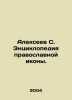 Alexeev S. Encyclopedia of an Orthodox Icon. In Russian /Alekseev S. Entsiklope. Sergey Alekseev