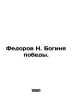 Fedorov N. Goddess of Victory. In Russian /Fedorov N. Boginya pobedy.. Fedorov, N.