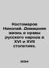 Nikolai Kostomarov. The home life and mores of the Russian people in the sixtee. Kostomarov, Nikolay Ivanovich