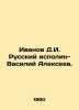 Ivanov D.I. Russian Giant-Vasily Alexeev. In Russian /Ivanov D.I. Russkiy ispol. Ivanov, Dmitry Lvovich