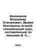 Vladimir Stepanovich Ikonnikov. Catherine's Time Second: a special course based . Ikonnikov  Vladimir Stepanovich