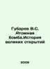 Gubarev V.S. The Atomic Bomb. The History of Great Discovery In Russian /Gubare. Vitaly Gubarev