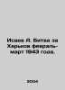 Isaev A. Battle of Kharkiv February-March 1943. In Russian /Isaev A. Bitva za K. Isaev, Andrey Alekseevich