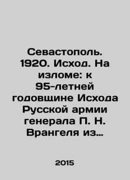 Sevastopol. 1920. Exodus. On the Break: To the 95th Anniversary of the Exodus . undefined