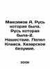 Maksimov A. Rus that was. Rus that was-2. Invasion. Klaass ashes. Khazar madnes. Maximov, Alexander Nikolaevich