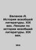 Evlakhov A. The History of General Literature. 19th Century. Lectures on the His. Evlakhov  Alexander Mikhailovich