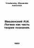 Vedensky A.I. Logic as part of the theory of cognition. In Russian /Vvedenskiy . Vvedensky, Alexander Ivanovich