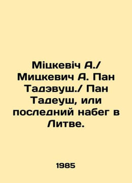 Mitskevich A. / Mitskevich A. Pan Tadevush. / Pan Tadeusz or the last foray int. undefined