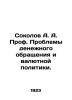 Sokolov A. A. Prof. Problems of monetary circulation and monetary policy. In Rus. Sokolov  Alexander Alekseevich