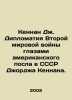 Kennan J. Diplomacy of World War II through the eyes of the American ambassador. Kennan, George