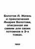 Bolotov A. The life and adventures of Andrei Bolotov, described by him for his . Bolotov, Andrey Timofeevich